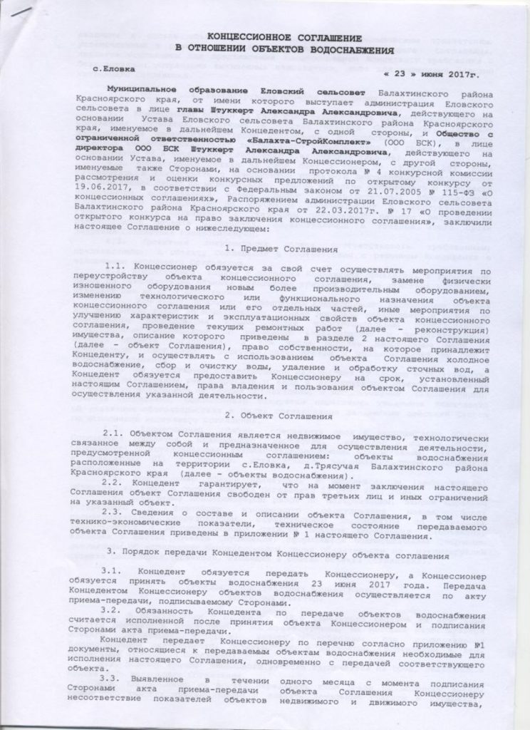 Договор концессии. Концессионное соглашение образец. Концессионный договор пример. Образец договора концессионного соглашения. Концессионное соглашение пример договора.